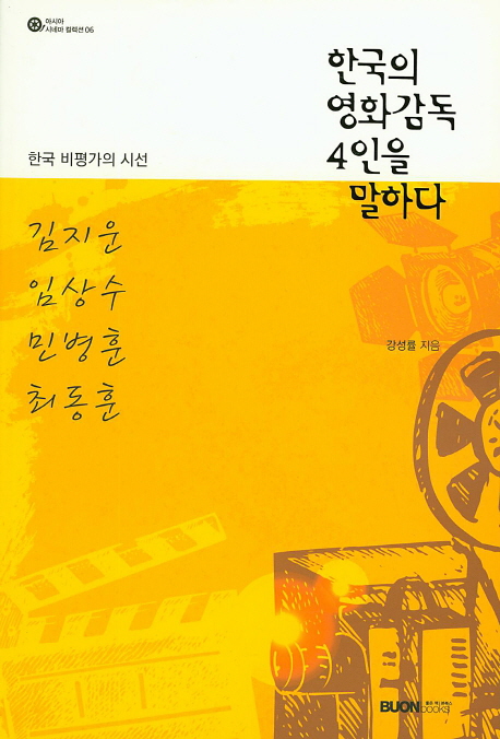 한국의 영화감독 4인을 말하다 - 김지운, 임상수, 민병훈, 최동훈
