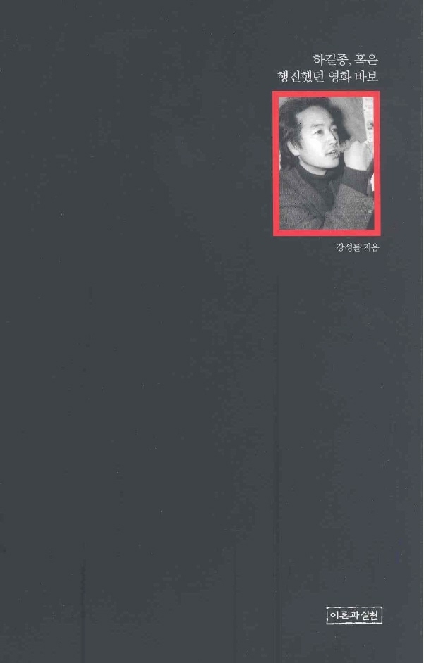 한길종, 혹은 행진했던 영화 바보
