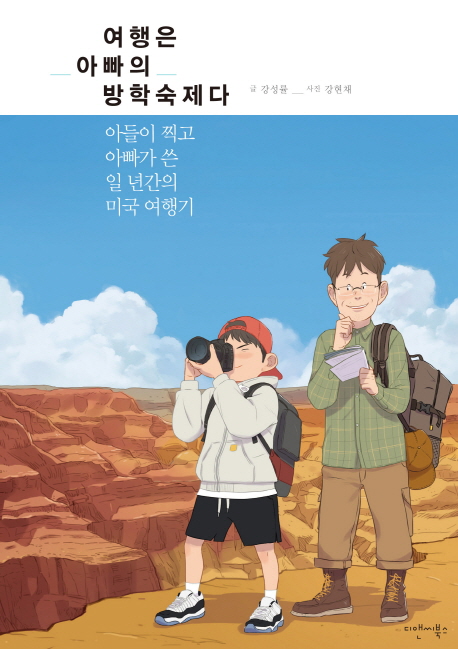 여행은 아빠의 방학숙제다 - 아들이 찍고 아빠가 쓴 일 년간의 미국 여행기