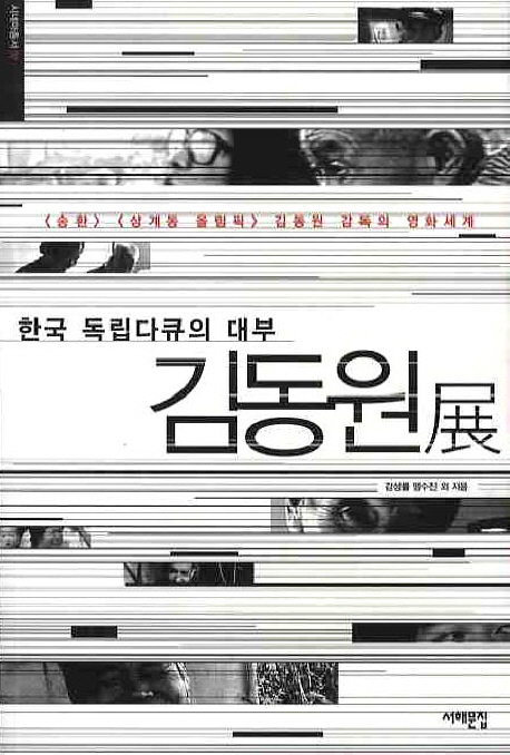한국 독립다큐의 대부 - 김동원展
