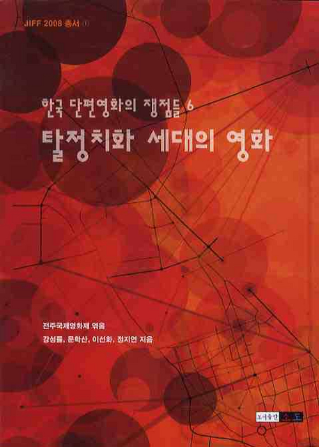 탈정치화 세대의 영화 - 한국 단편영화의 쟁점들6 (공저)