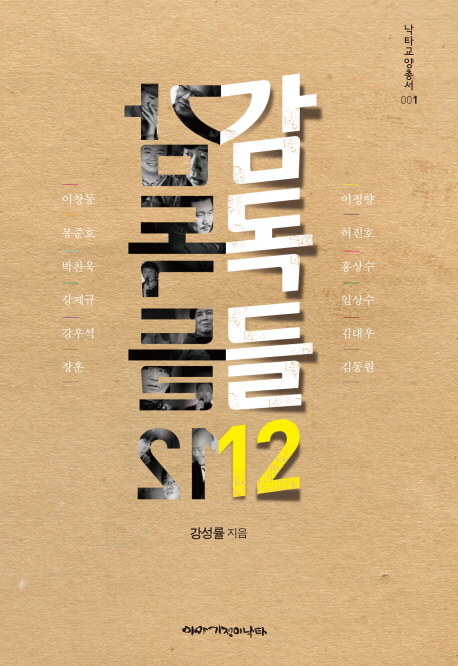 감독들 12