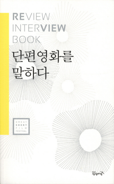 단편영화를 말하다