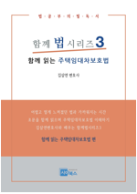 김삼연 변호사의 함께 읽는 주택임대차보호법