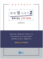 김삼연 변호사의 함께 읽는 근로기준법