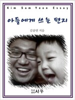 아들에게 쓰는 편지