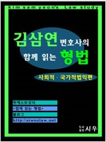 김삼연 변호사의 [함께 읽는 형법 –사회적, 국가적 법익 편]