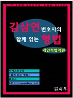 김삼연 변호사의 [함께 읽는 형법 –개인적 법익편]