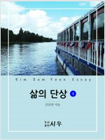 삶의 단상 1