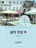 삶의 단상 2