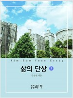 삶의 단상 3