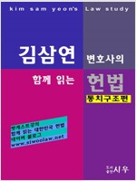 김삼연 변호사의 [함께 읽는 헌법 –통치구조 편] 