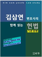 김삼연 변호사의 [함께 읽는 헌법 –기본권편]