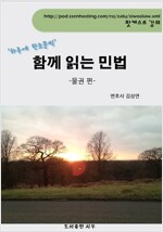 김삼연 변호사의 [함께 읽는 민법 –물권편]