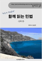 김삼연 변호사의 [함께 읽는 민법 –친족 편]
