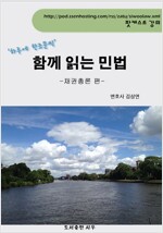 김삼연 변호사의 [함께 읽는 민법 –채권총론 편]