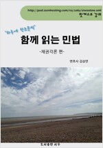 김삼연 변호사의[함께 읽는 민법 –채권각론편]
