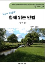 김삼연 변호사의 [함께 읽는 민법 –상속 편]