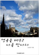 영국을 배우고 나를 만나다