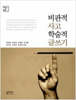 비판적 사고 학술적 글쓰기(공저)