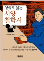 영화로 읽는 서양철학사
