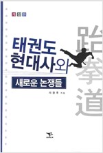 태권도 현대사와 새로운 논쟁들