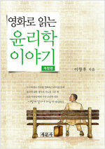 영화로 읽는 윤리학 이야기