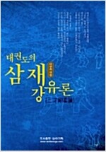 태권도의 삼재유강론