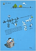 철학과 놀자