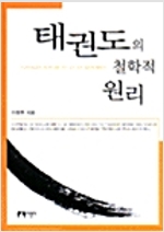태권도의 철학적 원리