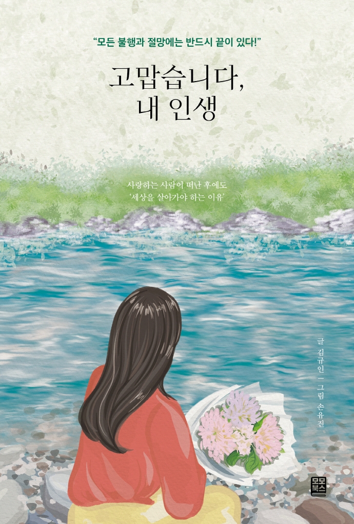 고맙습니다, 내인생 - 모든 불행과 절망에는 끝이 있다!