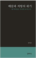 메갈과 저항의 위기