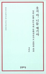 웃지 마, 니들 얘기야