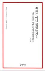 좌파는 어디 있었는가?