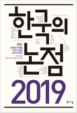 한국의 논점 2019 (공저)
