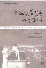 하느님, 당신은 누구십니까 (공저)