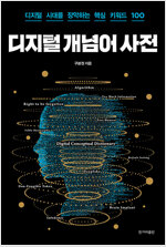 디지털 개념어 사전