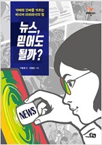 뉴스, 믿어도 될까?