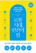 로봇시대, 인간의 일