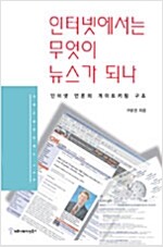 인터넷에서는 무엇이 뉴스가 되나