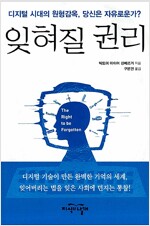 잊혀질 권리(역서)