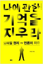 나에 관한 기억을 지우라