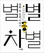 별별차별(공저)