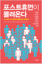 포스트휴먼이 몰려온다(공저)