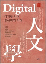디지털 시대 인문학의 미래