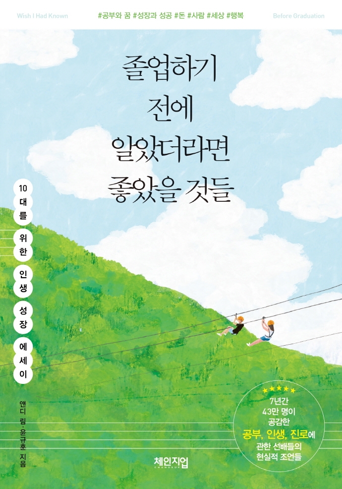 졸업하기 전에 알았더라면 좋았을 것들 - 10대를 위한 인생 성장 에세이