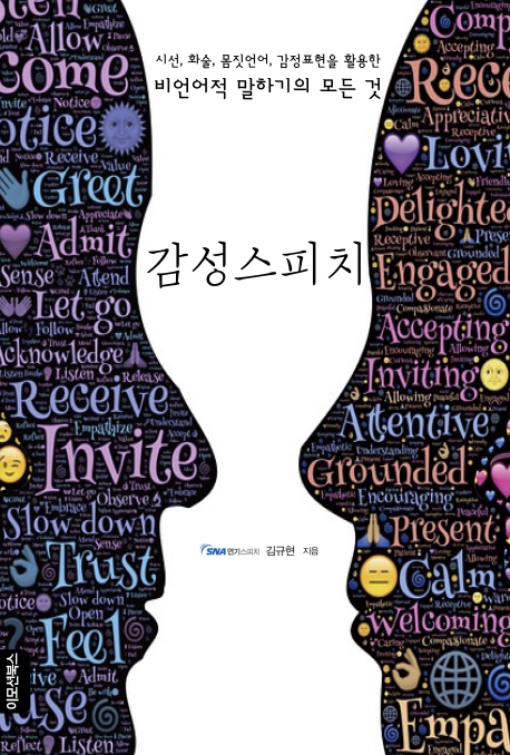 감성스피치 - 시선, 화술, 몸짓언어, 감정표현을 활용한 비언어적 말하기의 모든 것