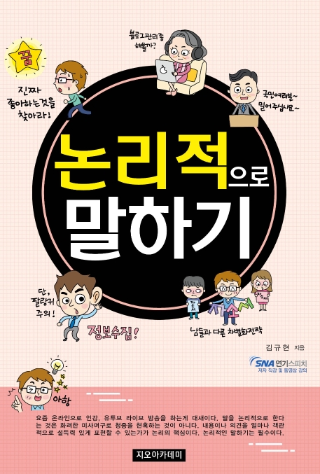 논리적으로 말하기 - 말을 논리적으로 한다는 것은 화려한 미사여구로 청중을 현혹하는 것이 아니다.