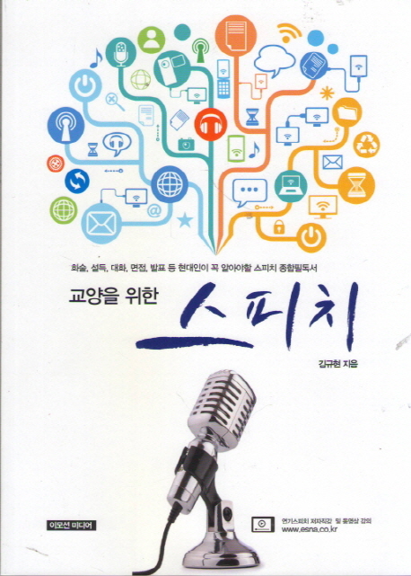 교양을 위한 스피치 - 화술, 설득, 대화, 면접, 발표 등 현대인이 꼭 알아야할 스피치 종합필독서