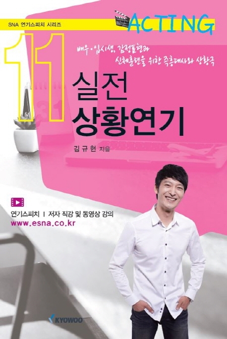 실전 상황 연기 - 배우입시생, 감정표현과 신체훈련을 위한 즉흥대사와 상황극